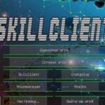 Клиент SkillClient – чит-клиент