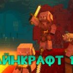 Скачать Майнкрафт 1.16