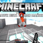 Чит Hawk Beta 1.6 – комбинации и функции