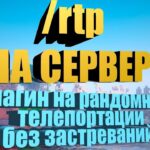 Плагин AdvancedRandomTeleport – рандомный телепорт