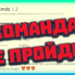 Плагин Anticmds – блокирует команды