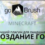 Плагин goBrush – редактирование территории