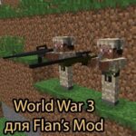 Мод World War 3 – тематическое оружие