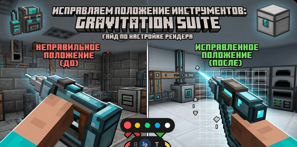 Gravitation Suite: как исправить кривое положение инструментов в Minecraft